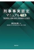刑事事実認定マニュアル 下巻