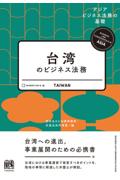 台湾のビジネス法務