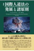 [新版]国際人道法の発展と諸原則