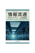情報流通プラットフォーム対処法
