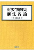 重要判例集 刑法各論
