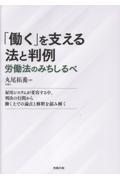 「働く」を支える法と判例