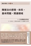 講座 障害法 第１巻 障害法の原理・体系・基本問題・関連領域