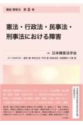 講座 障害法 第２巻 憲法・行政法・民事法・刑事法における障害