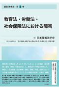 講座 障害法 第３巻 教育法・労働法・社会保障法における障害