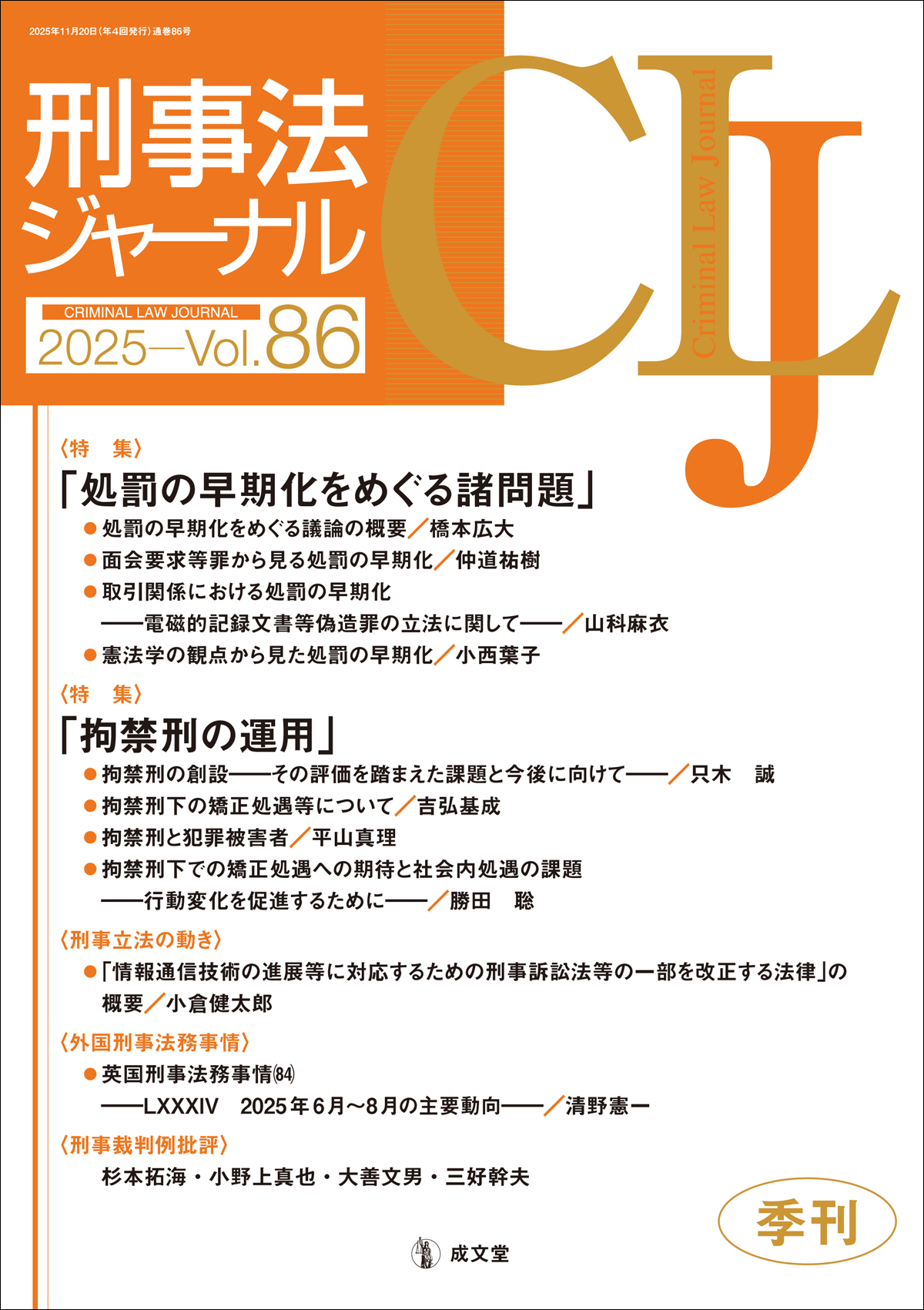 刑事法ジャーナル　第86号
