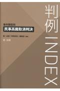 判例ＩＮＤＥＸ 事件類型別 民事高裁取消判決