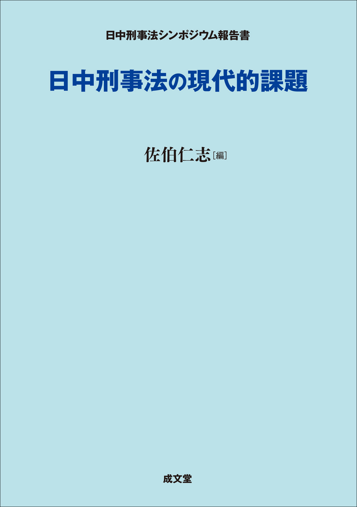 日中刑事法の現代的課題