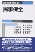 最新裁判書式体系⑤ 民事保全