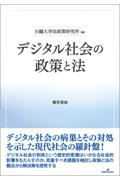 デジタル社会の政策と法