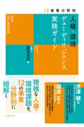 12事業分野別 人権・環境デューディリジェンス実務ガイド