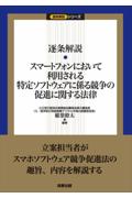 逐条解説 スマートフォンにおいて利用される特定ソフトウェアに係る競争の促進に関する法律