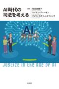 ＡＩ時代の司法を考える