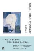 会社法・金融法研究の軌跡