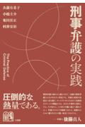 刑事弁護の実践
