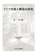 ドイツ弁護士職業法研究