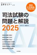 司法試験の問題と解説 2025