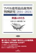アメリカ連邦最高裁判所判例研究[2014～2024]