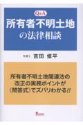 Q&A所有者不明土地の法律相談