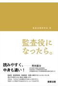 監査役になったら。