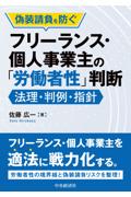 偽装請負を防ぐフリーランス・個人事業主の「労働者性」判断