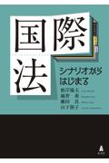 国際法　シナリオからはじまる