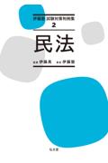 伊藤塾 試験対策判例集２　民法