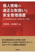 個人情報の適正な取扱いと安全管理措置