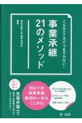 事業承継２１のメソッド