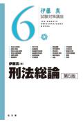 伊藤真試験対策講座６　刑法総論[第5版]