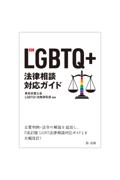 [新訂]ＬＧＢＴＱ＋法律相談対応ガイド