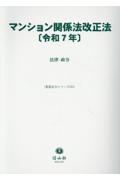 マンション関係法改正法[令和7年]
