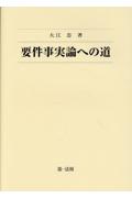 要件事実論への道