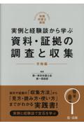 実例と経験談から学ぶ 資料・証拠の調査と収集 労働編