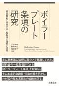 ボイラープレート条項の研究