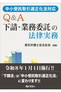 中小受託取引適正化法対応 Q&A下請・業務委託の法律実務