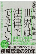 世界は法律でできている