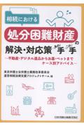 相続における処分困難財産の解決・対応策あの手この手