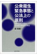 公衆衛生緊急事態と公法上の原則