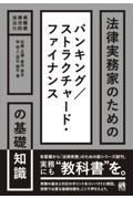 法律実務家のためのバンキング/ストラクチャード・ファイナンスの基礎知識
