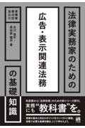 法律実務家のための広告・表示関連法務の基礎知識