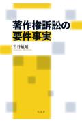 著作権訴訟の要件事実