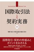国際取引法と契約実務[第4版]