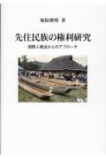 先住民族の権利研究