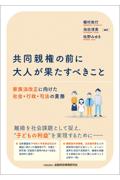 共同親権の前に大人が果たすべきこと