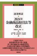 逐条解説 2024年金融商品取引法等改正