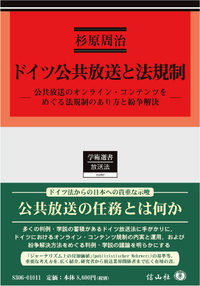 ドイツ公共放送と法規制