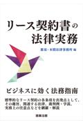 リース契約書の法律実務