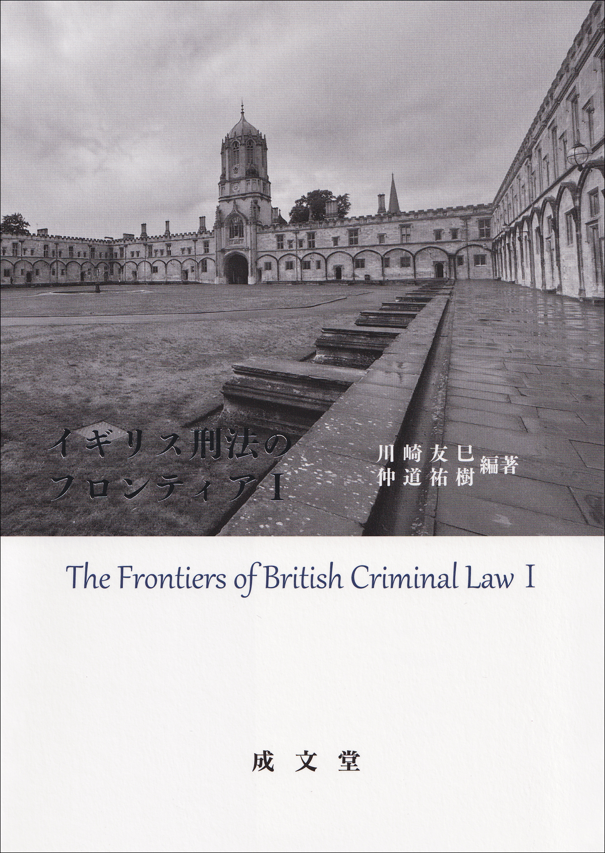 イギリス刑法のフロンティアＩ