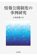 情報公開制度の事例研究